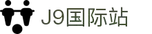 j9集团|国际站官网